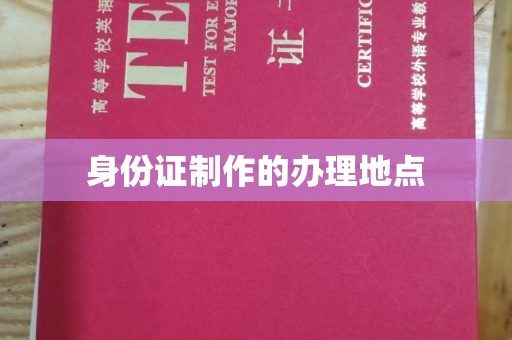珲春身份证制作的办理地点
